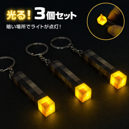 [お得なセット] マインクラフトたいまつLEDライトキーホルダー 3つセット